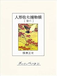 Amazon.co.jp: 人形佐七捕物帳 巻十四 eBook : 横溝正史: Kindleストア